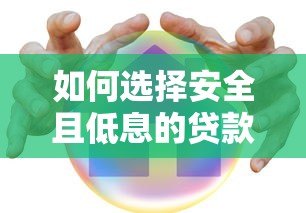 如何选择安全且低息的贷款平台?这5点必须掌握 如何选择安全且低息的贷款平台?这5点必须掌握