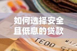 如何选择安全且低息的贷款平台?这5点必须掌握 如何选择安全且低息的贷款平台?这5点必须掌握