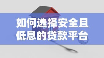 如何选择安全且低息的贷款平台?这5点必须掌握 如何选择安全且低息的贷款平台?这5点必须掌握