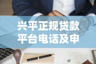 兴平正规贷款平台电话及申请指南：如何快速找到可靠贷款渠道