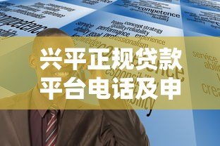 兴平正规贷款平台电话及申请指南：如何快速找到可靠贷款渠道