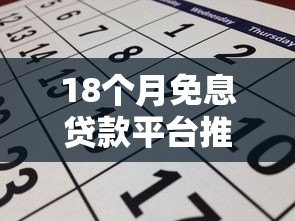 18个月免息贷款平台推荐：正规渠道申请攻略