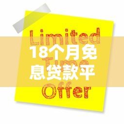 18个月免息贷款平台推荐：正规渠道申请攻略