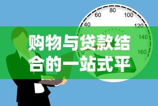 购物与贷款结合的一站式平台:消费新选择与借贷风险解析 购物与贷款结合的一站式平台:消费新选择与借贷风险解析