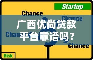 广西优尚贷款平台靠谱吗?真实评测与风险提示 广西优尚贷款平台靠谱吗?真实评测与风险提示