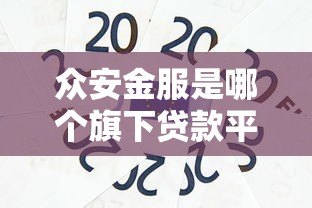 众安金服是哪个旗下贷款平台?解析其背景、产品与优势 众安金服是哪个旗下贷款平台?解析其背景、产品与优势