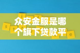 众安金服是哪个旗下贷款平台?解析其背景、产品与优势 众安金服是哪个旗下贷款平台?解析其背景、产品与优势