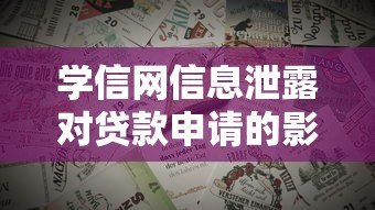 学信网信息泄露对贷款申请的影响与防范措施 学信网信息泄露对贷款申请的影响与防范措施