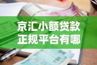 京汇小额贷款正规平台有哪些？真实渠道全解析