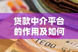 贷款中介平台的作用及如何选择靠谱机构 贷款中介平台的作用及如何选择靠谱机构