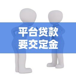 平台贷款要交定金吗？警惕这5类常见骗局与注意事项