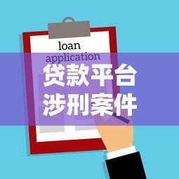 贷款平台涉刑案件频发 这些法律风险必须警惕