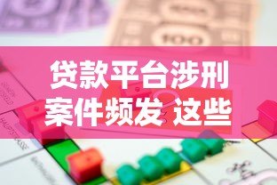 贷款平台涉刑案件频发 这些法律风险必须警惕