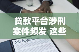 贷款平台涉刑案件频发 这些法律风险必须警惕