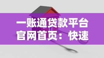一账通贷款平台官网首页:快速审批、低息贷款,解决您的资金难题 一账通贷款平台官网首页:快速审批、低息贷款,解决您的资金难题