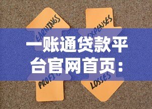 一账通贷款平台官网首页:快速审批、低息贷款,解决您的资金难题 一账通贷款平台官网首页:快速审批、低息贷款,解决您的资金难题