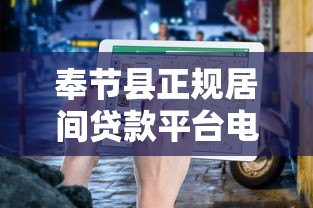 奉节县正规居间贷款平台电话及申请指南 奉节县正规居间贷款平台电话及申请指南