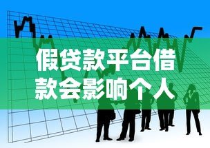 假贷款平台借款会影响个人征信吗?真实情况揭秘 假贷款平台借款会影响个人征信吗?真实情况揭秘