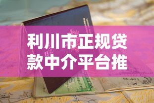 利川市正规贷款中介平台推荐及申请指南