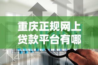 重庆正规网上贷款平台有哪些？这5家银行值得选