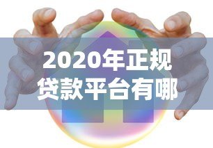 2020年正规贷款平台有哪些?这些渠道安全可靠 2020年正规贷款平台有哪些?这些渠道安全可靠