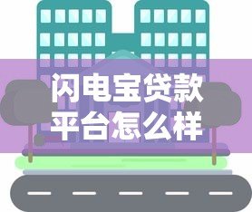 闪电宝贷款平台怎么样?真实评测与使用体验分享 闪电宝贷款平台怎么样?真实评测与使用体验分享