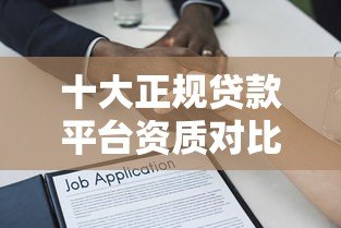 十大正规贷款平台资质对比:选靠谱借贷看这篇 十大正规贷款平台资质对比:选靠谱借贷看这篇