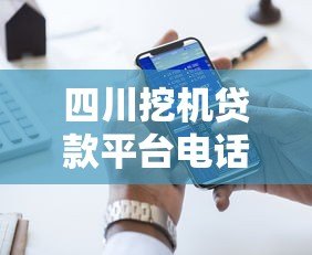 四川挖机贷款平台电话及申请指南:快速解决资金难题 四川挖机贷款平台电话及申请指南:快速解决资金难题