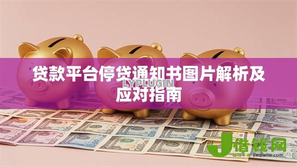 贷款平台停贷通知书图片解析及应对指南 贷款平台停贷通知书图片解析及应对指南
