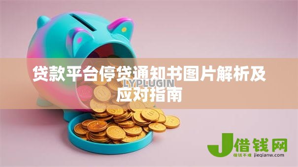 贷款平台停贷通知书图片解析及应对指南 贷款平台停贷通知书图片解析及应对指南