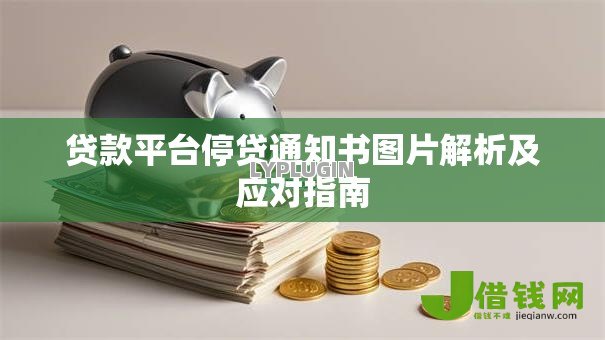 贷款平台停贷通知书图片解析及应对指南 贷款平台停贷通知书图片解析及应对指南