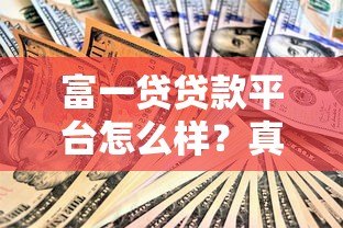 富一贷贷款平台怎么样?真实评测资质利率和用户口碑 富一贷贷款平台怎么样?真实评测资质利率和用户口碑