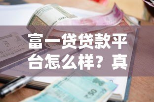 富一贷贷款平台怎么样?真实评测资质利率和用户口碑 富一贷贷款平台怎么样?真实评测资质利率和用户口碑