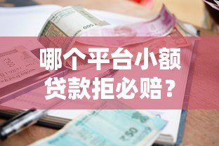 哪个平台小额贷款拒必赔?这5家真实靠谱推荐 哪个平台小额贷款拒必赔?这5家真实靠谱推荐