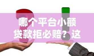 哪个平台小额贷款拒必赔?这5家真实靠谱推荐 哪个平台小额贷款拒必赔?这5家真实靠谱推荐