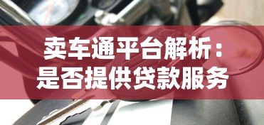 卖车通平台解析：是否提供贷款服务及购车流程指南