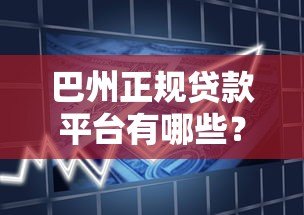 巴州正规贷款平台有哪些？本地人最全借款指南