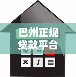 巴州正规贷款平台有哪些？本地人最全借款指南