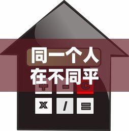 同一个人在不同平台贷款对比：额度、利率、审核要求全解析