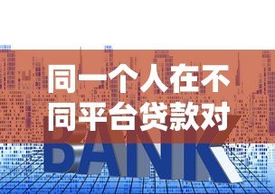 同一个人在不同平台贷款对比：额度、利率、审核要求全解析