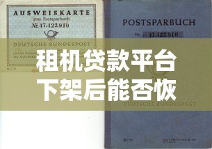 租机贷款平台下架后能否恢复?用户如何应对风险与选择替代方案 租机贷款平台下架后能否恢复?用户如何应对风险与选择替代方案