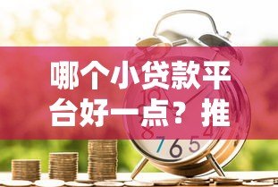 哪个小贷款平台好一点?推荐5个正规靠谱的快速借款渠道 哪个小贷款平台好一点?推荐5个正规靠谱的快速借款渠道