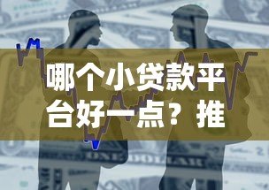 哪个小贷款平台好一点?推荐5个正规靠谱的快速借款渠道 哪个小贷款平台好一点?推荐5个正规靠谱的快速借款渠道