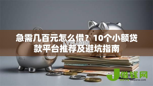 急需几百元怎么借？10个小额贷款平台推荐及避坑指南