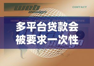 多平台贷款会被要求一次性结清吗?这些情况要注意 多平台贷款会被要求一次性结清吗?这些情况要注意