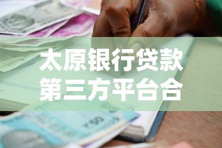 太原银行贷款第三方平台合作优势及申请指南 太原银行贷款第三方平台合作优势及申请指南