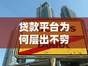 贷款平台为何层出不穷?揭秘行业背后的真相 贷款平台为何层出不穷?揭秘行业背后的真相