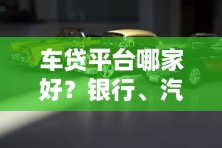 车贷平台哪家好?银行、汽车金融公司对比推荐 车贷平台哪家好?银行、汽车金融公司对比推荐