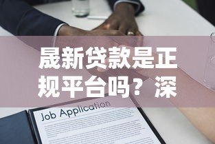 晟新贷款是正规平台吗？深度解析其可靠性与安全性