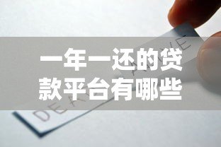 一年一还的贷款平台有哪些?这几种方式适合你 一年一还的贷款平台有哪些?这几种方式适合你